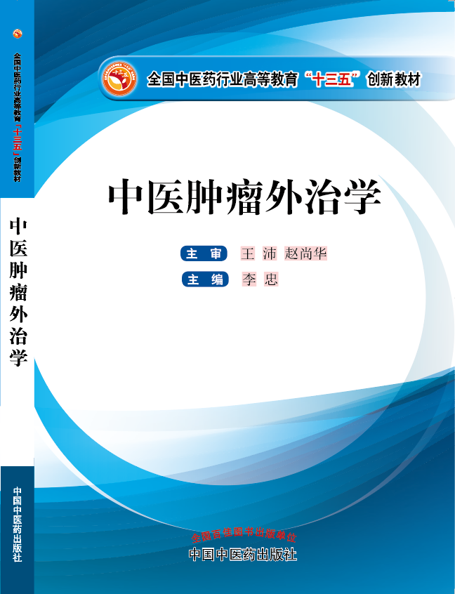 大鸡插真人视频《中医肿瘤外治学》